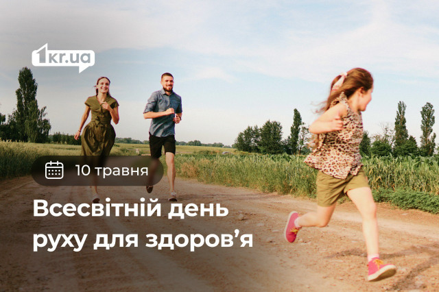 10 мая — Всемирный день движения для здоровья 10 мая — Всемирный день движения для здоровья