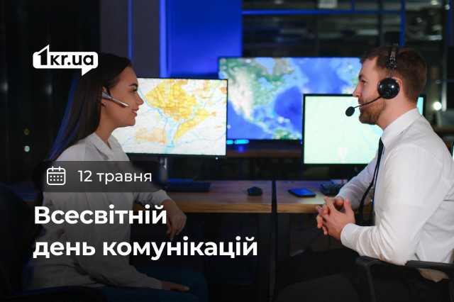 12 мая — Всемирный день коммуникаций 12 мая — Всемирный день коммуникаций