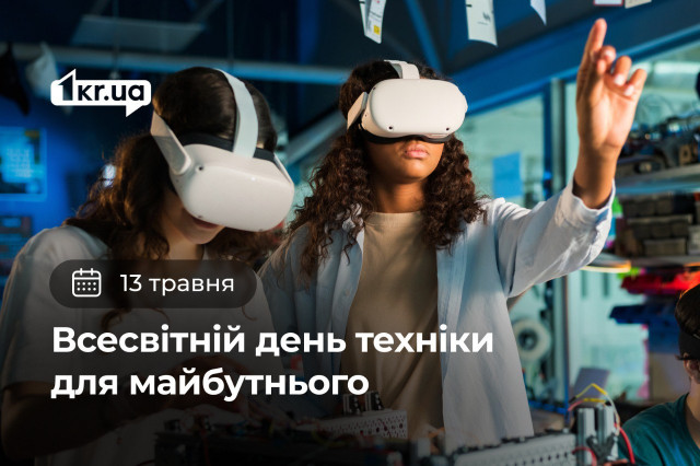 13 мая — Всемирный день техники для будущего 13 мая — Всемирный день техники для будущего