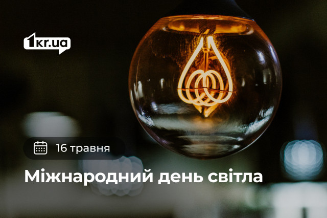 16 мая — Международный день света 16 мая — Международный день света
