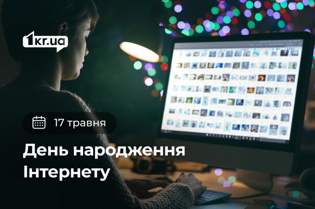 17 мая — День рождения Интернета 17 мая — День рождения Интернета