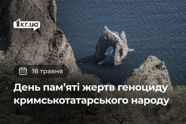 18 мая — День памяти жертв геноцида крымскотатарского народа 18 мая — День памяти жертв геноцида крымскотатарского народа
