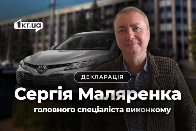 Що задекларував криворізький чиновник Сергій Маляренко у 2024 році Що задекларував криворізький чиновник Сергій Маляренко у 2024 році
