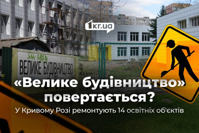 В Кривом Роге разморозили некоторые проекты «Большого строительства»: какие и за чьи средства