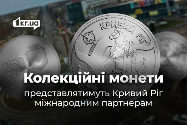Як використовуватимуть колекційні монети до 250-річчя Кривого Рогу Як використовуватимуть колекційні монети до 250-річчя Кривого Рогу