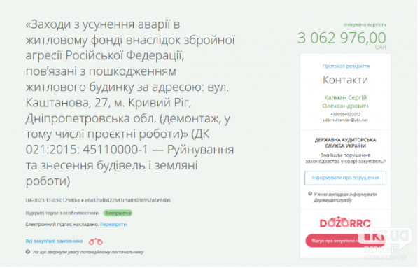 Демонтаж здания в Кривом Роге после обстрелов РФ — ожидаемая стоимость работ 3 062 976 грн Изображение информации о демонтаже повреждённого дома в Кривом Роге вследствие вооружённой агрессии РФ, ожидаемая стоимость — более 3 миллионов гривен.