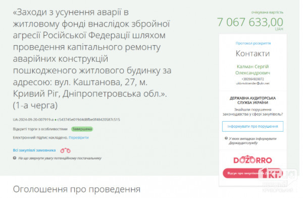 Капитальный ремонт повреждённого дома в Кривом Роге — ожидаемая стоимость 7 067 633 грн Изображение информации о капитальном ремонте аварийных конструкций дома в Кривом Роге после обстрелов РФ, ожидаемая стоимость — более 7 миллионов гривен.