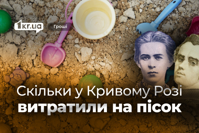Закупка песка для Кривого Рога: где и за сколько купили в разных районах города Закупка песка для Кривого Рога: где и за сколько купили в разных районах города