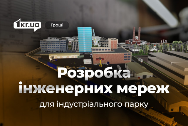 Кто и за сколько спроектирует инженерные сети для индустриального парка в Кривом Роге Кто и за сколько спроектирует инженерные сети для индустриального парка в Кривом Роге