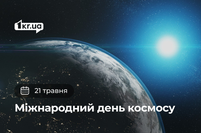 21 мая —  Международный день космоса