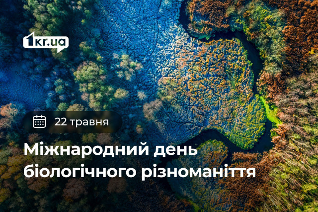 22 мая — Международный день биологического разнообразия 22 мая — Международный день биологического разнообразия
