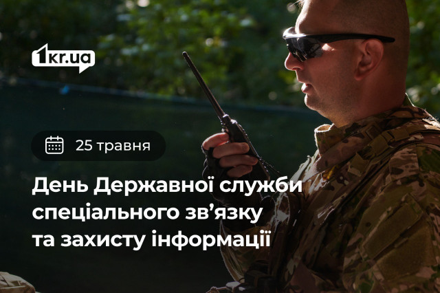 25 мая — День Государственной службы специальной связи и защиты информации