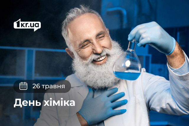 26 травня — День хіміка