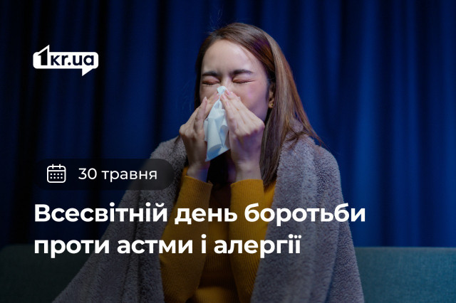 30 травня — Всесвітній день боротьби проти астми і алергії