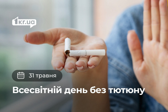 31 мая — Всемирный день без табака 31 мая — Всемирный день без табака