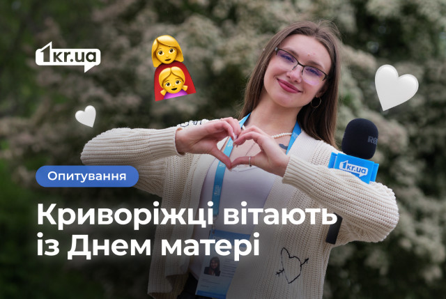 З любов`ю до мами: вітання від криворіжців