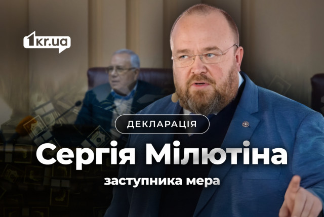 Майно і доходи за 2024 рік: декларація заступника мера Кривого Рогу Сергія Мілютіна Майно і доходи за 2024 рік: декларація заступника мера Кривого Рогу Сергія Мілютіна