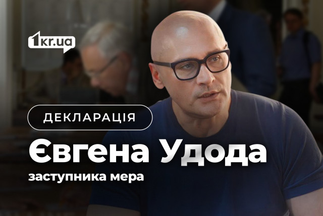 Статки першого заступника голови Кривого Рогу Євгена Удода: декларація за 2024 рік Статки першого заступника голови Кривого Рогу Євгена Удода: декларація за 2024 рік