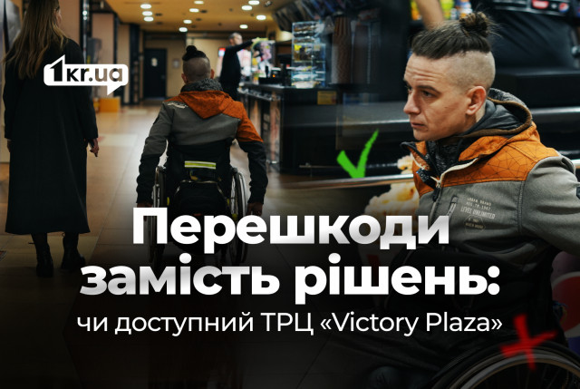 Имеем то, что имеем: инспекция на доступность торгового центра в Кривом Роге Имеем то, что имеем: инспекция на доступность торгового центра в Кривом Роге