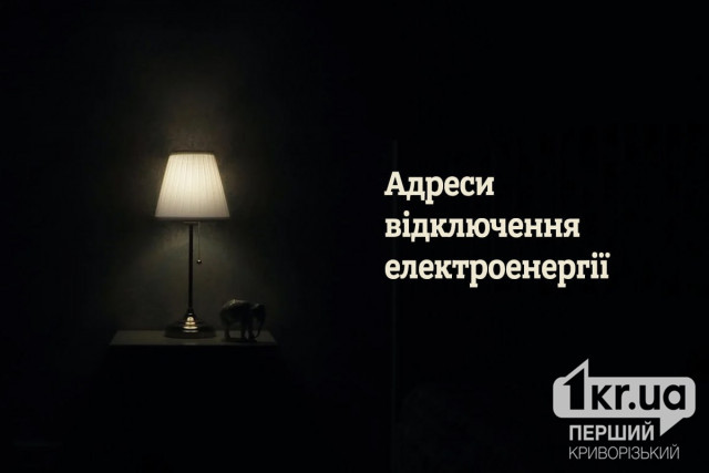 За якими адресами Кривого Рогу вимикатимуть світло з 19 по 23 травня За якими адресами Кривого Рогу вимикатимуть світло з 19 по 23 травня