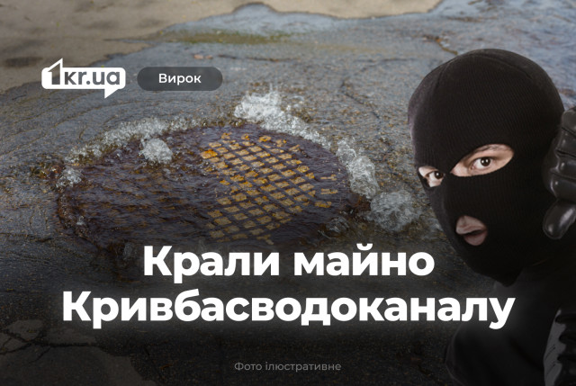 Двох криворіжців засудили за крадіжку майна, що належить Кривбасводоканалу