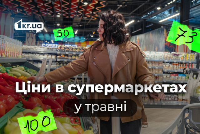 Что и на сколько подорожало на полках супермаркетов в Кривом Роге в мае
