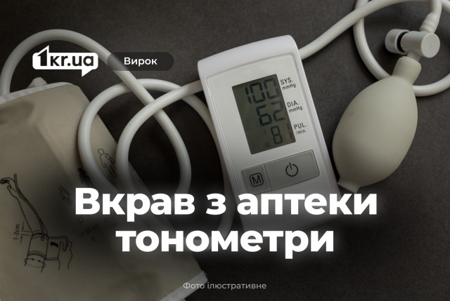 Криворожанин украл из аптеки тонометры и получил срок Криворожанин украл из аптеки тонометры и получил срок