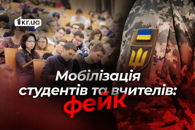 Учителей и студентов Украины на фронт: очередной фейк российской пропаганды Учителей и студентов Украины на фронт: очередной фейк российской пропаганды