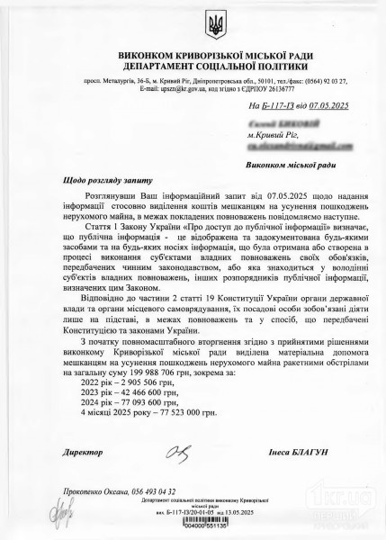 ответ исполкома Криворожского городского совета на информационный запрос редакции
