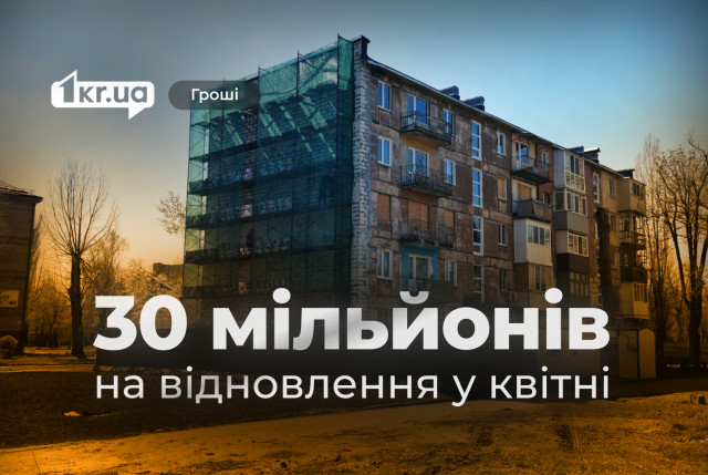 Криворожанам на восстановление жилья: сколько средств выделил исполком в апреле Криворожанам на восстановление жилья: сколько средств выделил исполком в апреле