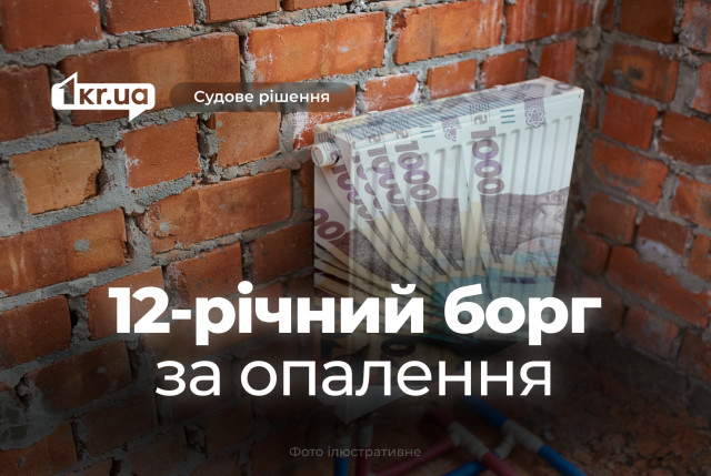 Криворіжець має сплатити 12-річний борг за опалення у десятки тисяч гривень Криворіжець має сплатити 12-річний борг за опалення у десятки тисяч гривень