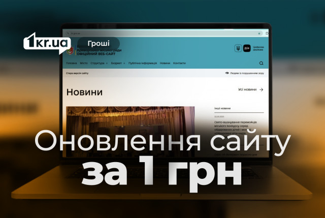 Сколько средств потратили из бюджета Кривого Рога на обновление сайта исполкома Сколько средств потратили из бюджета Кривого Рога на обновление сайта исполкома