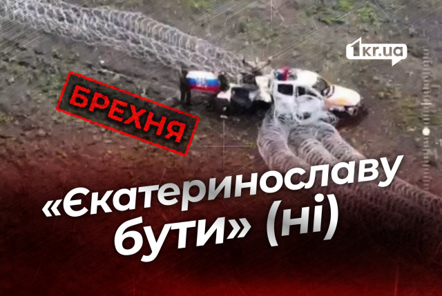 Фейковый прорыв на Днепропетровщину: как Кремль пытается запугать горожан Фейковый прорыв на Днепропетровщину: как Кремль пытается запугать горожан