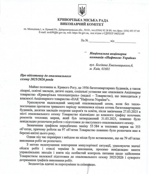 Криворізька міська рада звернулася до НАК Нафтогаз опалення Кривий Ріг