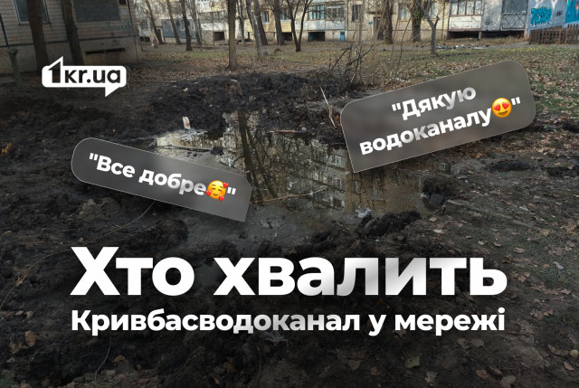 Хто і навіщо масово захищає Кривбасводоканал у соцмережах