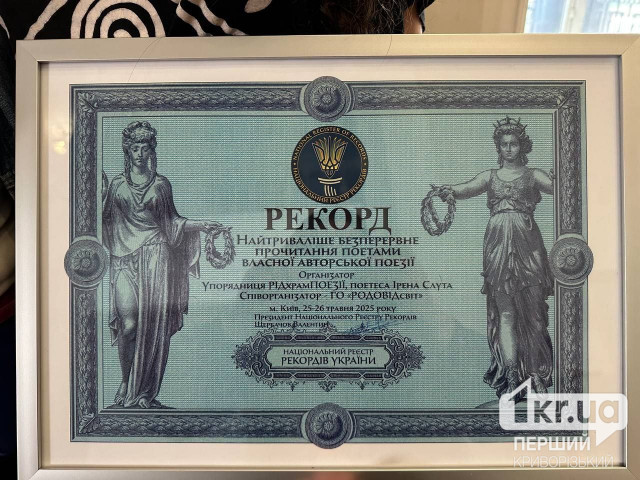 Криворожанка взяла участь у встановленні рекорду України з найтривалішого читання авторської поезії Криворожанка взяла участь у встановленні рекорду України з найтривалішого читання авторської поезії