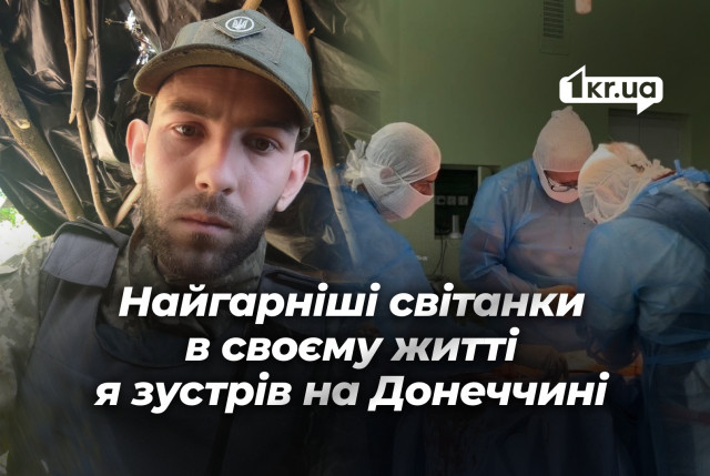 «Самые красивые рассветы в моей жизни я встречал на Донетчине»: история боевого медика из Кривого Рога «Самые красивые рассветы в моей жизни я встречал на Донетчине»: история боевого медика из Кривого Рога