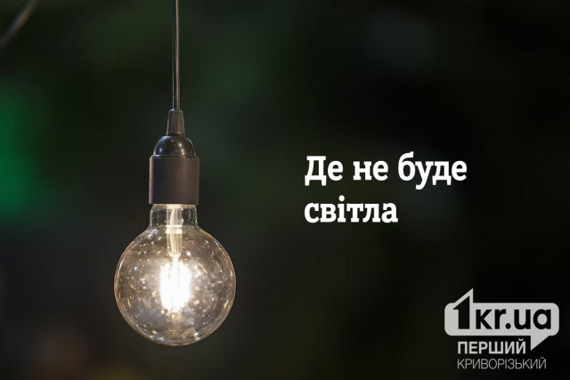 По каким адресам Кривого Рога возможно отключение света в течение 29 мая По каким адресам Кривого Рога возможно отключение света в течение 29 мая