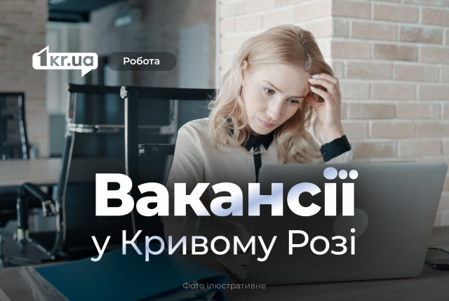 Вакансии в Кривом Роге: кто может получать почти 30 тысяч гривен Вакансии в Кривом Роге: кто может получать почти 30 тысяч гривен