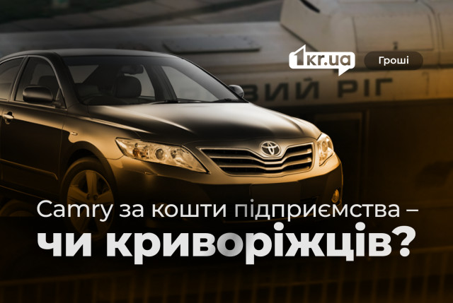 Коммунальщики Кривого Рога избежали объяснения приобретения автомобиля Toyota Camry Коммунальщики Кривого Рога избежали объяснения приобретения автомобиля Toyota Camry