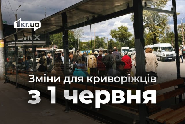 Які зміни чекають на криворіжців з червня 2025 року Які зміни чекають на криворіжців з червня 2025 року