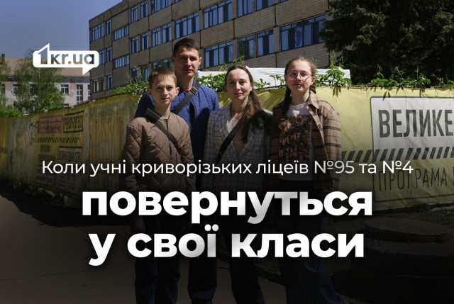 Образование в ожидании ремонта: как война и бюрократия повлияли на школьников криворожских лицеев №95 и №4 Образование в ожидании ремонта: как война и бюрократия повлияли на школьников криворожских лицеев №95 и №4