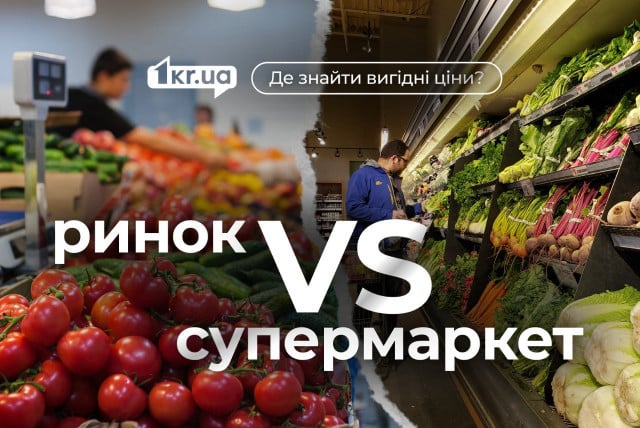 Де дешевше купувати продукти в Кривому Розі — на ринку чи в супермаркеті