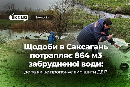 10 литров загрязненной воды каждую секунду: экологическая угроза для реки Саксагань продолжается 10 литров загрязненной воды каждую секунду: экологическая угроза для реки Саксагань продолжается