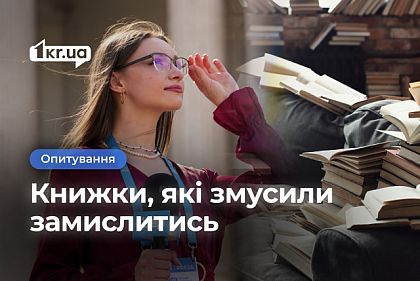 Які книжки змінили світосприйняття криворіжців: опитування Які книжки змінили світосприйняття криворіжців: опитування