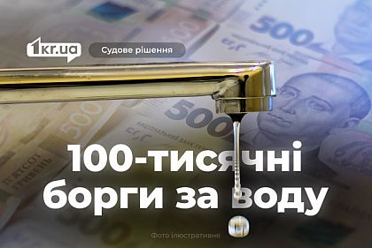 Криворожане должны оплатить водоканалу 100-тысячные долги за воду, — решения суда
