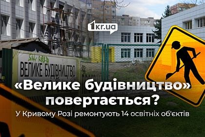 В Кривом Роге разморозили некоторые проекты «Большого строительства»: какие и за чьи средства В Кривом Роге разморозили некоторые проекты «Большого строительства»: какие и за чьи средства
