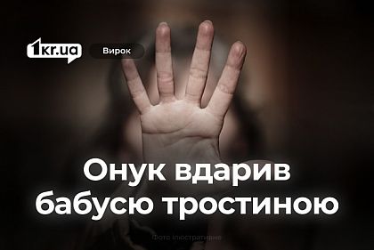 Внук получил наказание криворожского суда за домашнее насилие над бабушкой