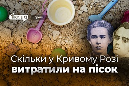 Закупка песка для Кривого Рога: где и за сколько купили в разных районах города Закупка песка для Кривого Рога: где и за сколько купили в разных районах города