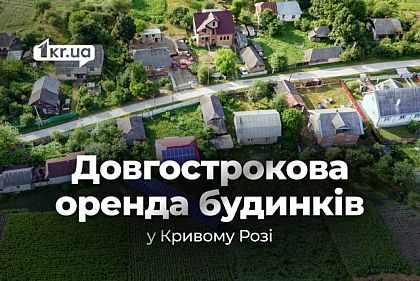 Арендовать дом в Кривом Роге на долгий срок: цены в разных районах города в мае